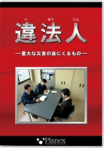 違法人 ~重大な災害の後にくるもの~