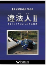 違法人Ⅱ ~あまりにも大きかったその代償~