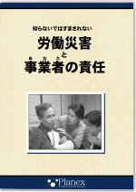 知らないではすまされない 労働災害と事業者の責任 [住宅建築向け]