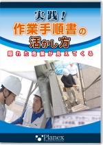 実践!作業手順書の活かし方