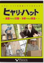 ヒヤリ・ハット ~放置すれば災害へ 分析すれば安全へ~