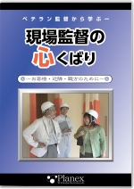 [DVD]現場監督の心くばり