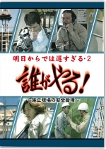誰がやる!~明日からでは遅すぎる2・施工現場の安全管理~