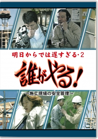 誰がやる!~明日からでは遅すぎる2・施工現場の安全管理~