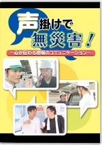 声掛けで無災害!