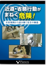 近道・省略行動がまねく危険!