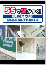 5Sで差がつく!現場の安全・品質