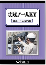 実践!一人KY