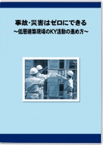 事故・災害はゼロにできる ~低層建築現場のKY活動の進め方~