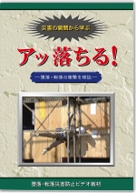 災害の瞬間から学ぶ アッ落ちる!