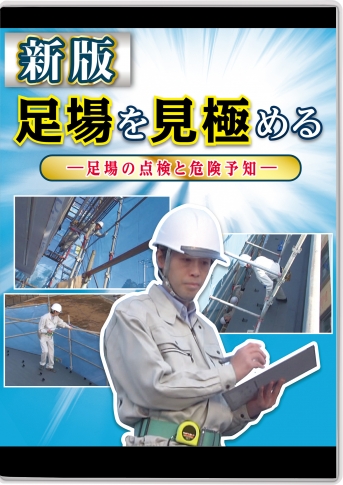 新版 足場を見極める ~足場の点検と危険予知~
