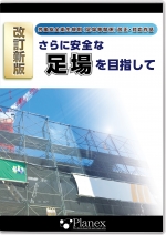 [DVD]改訂新版 さらに安全な足場を目指して