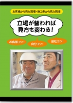 立場が替われば見方も変わる!