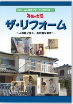 [DVD]舞台の主役　ザ・リフォーム