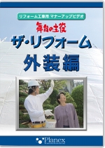 [DVD]舞台の主役　ザ・リフォーム外装編