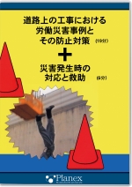 [DVD]道路上の工事における労働災害事例とその防止対策