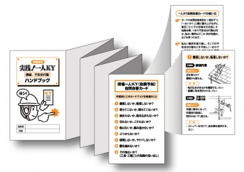 【冊子】実践!一人KY 撲滅、不安全行動 ハンドブック