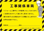 リフォーム工事用駐車ボード