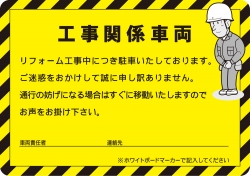 リフォーム工事用駐車ボード