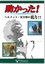 助かった！ ～ヘルメット・安全帯の底力!!～