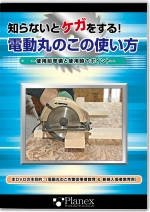 知らないとケガをする!電動丸のこの使い方