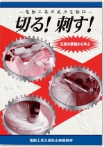 切る!刺す! ~災害の瞬間から学ぶ~