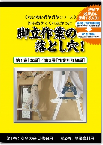 Dvd 脚立作業の落とし穴 すべて 安全衛生教育dvd商品詳細