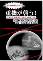 重機が襲う! ~飛来落落下・激突・はさまれ、その威力~