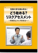 どう始める?リスクアセスメント