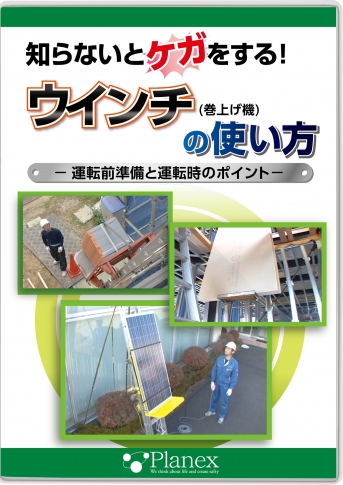 知らないとケガをする!ウインチの使い方