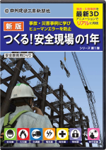 新版 つくる!安全現場の1年