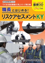 職長とはじめる!リスクアセスメントKY