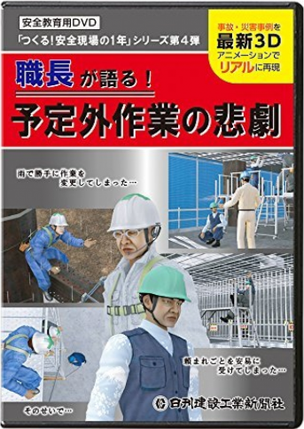 職長が語る!予定外作業の悲劇