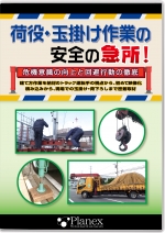 荷役・玉掛け作業の安全の急所!