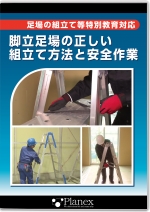 [DVD]脚立足場の正しい組立て方法と安全作業