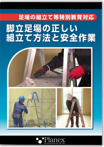脚立足場の正しい組立て方法と安全作業|すべて|安全衛生教育DVD商品詳細
