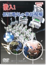 潜入!低圧電気の事故現場