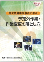 [DVD]電気設備事故事例に学ぶ1 ～予定外作業・作業変更の落とし穴～