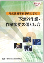 電気設備事故事例に学ぶ1 ~予定外作業・作業変更の落とし穴~