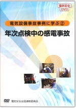 [DVD]電気設備事故事例に学ぶ2 ～年次点検中の感電事故～