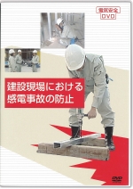 [DVD]建設現場における感電事故の防止