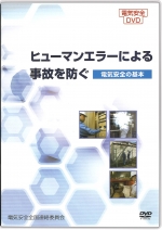 [DVD]ヒューマンエラーによる事故を防ぐ