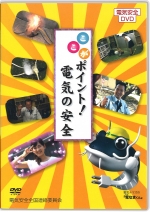 ここがポイント!電気の安全
