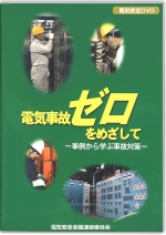 [DVD]電気事故ゼロをめざして　−事例から学ぶ事故対策−
