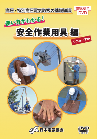 即購入可③新品未開封 DVD低圧電気取扱の基礎知識使い方がわかる！安全作業用具 高圧・特別高圧電気取扱の基礎知識 使い方がわかる！安全作業用具編