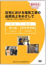 [DVD]住宅における電気工事の品質向上をめざして