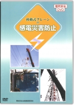 [DVD]移動式クレーンの感電災害防止