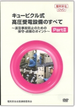 [DVD]キュービクル式高圧受電設備のすべてPart2