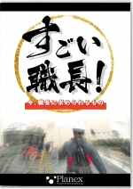 すごい職長!今、職長に求められるもの