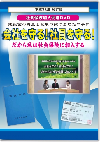 2016年版 社会保険加入促進DVD 会社を守る!社員を守る!